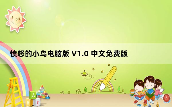愤怒的小鸟电脑版 V1.0 中文免费版_愤怒的小鸟电脑版 V1.0 中文免费版免费下载