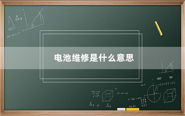 电池维修是什么意思_电池维修