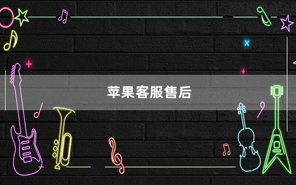 苹果客服售后_苹果售后客服电话人工服务