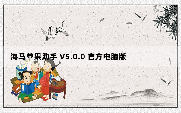 海马苹果助手 V5.0.0 官方电脑版_海马苹果助手 V5.0.0 官方电脑版免费下载