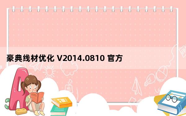 豪典线材优化 V2014.0810 官方版_豪典线材优化 V2014.0810 官方版免费下载