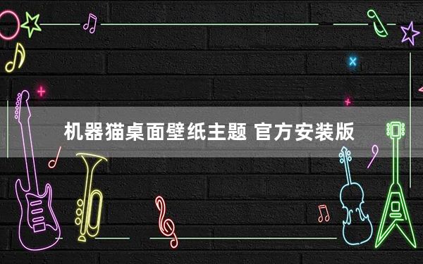 机器猫桌面壁纸主题 官方安装版_机器猫桌面壁纸主题 官方安装版免费下载