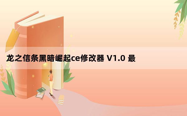 龙之信条黑暗崛起ce修改器 V1.0 最新免费版_龙之信条黑暗崛起ce修改器 V1.0 最新免费版免费下载