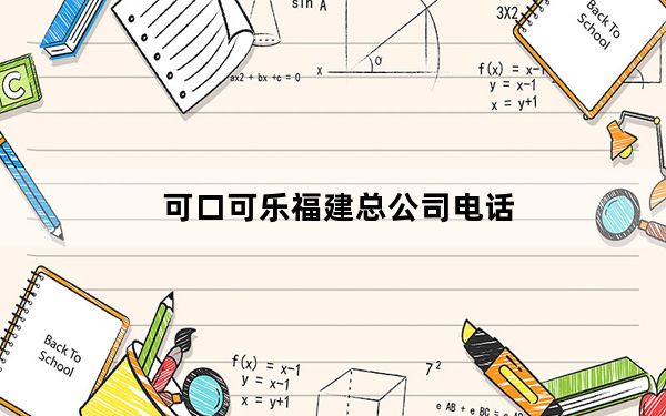 可口可乐福建总公司电话_可口可乐福
