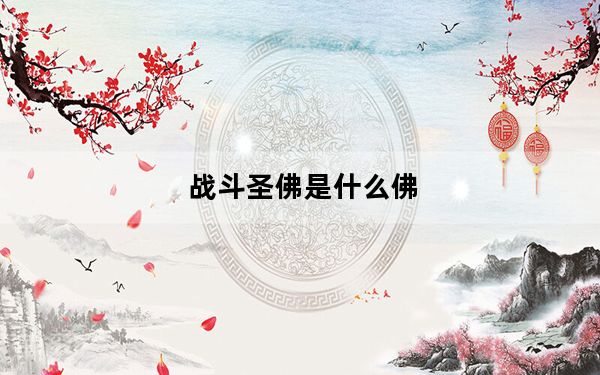战斗圣佛是什么佛_《战佛》任务系统介绍