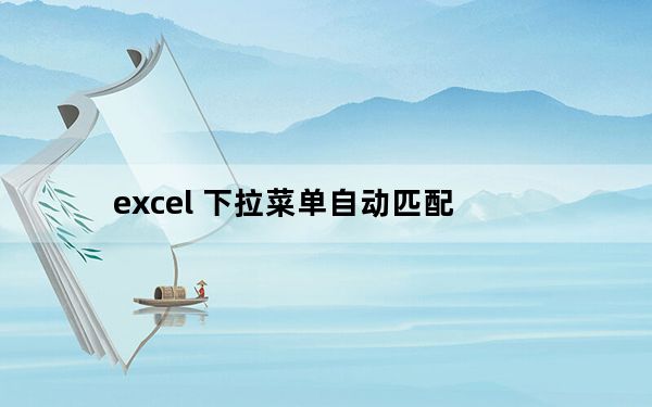 excel 下拉菜单自动匹配_excel 下拉菜单