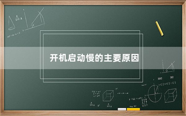 开机启动慢的主要原因_开机启动慢