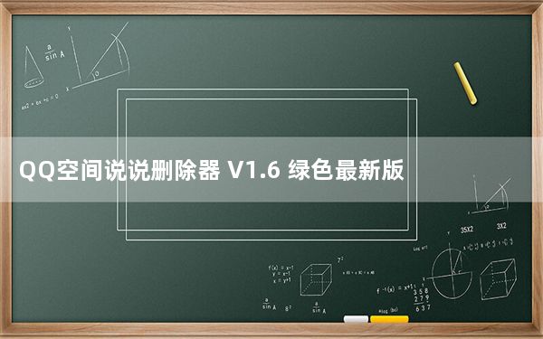 QQ空间说说删除器 V1.6 绿色最新版_QQ空间说说删除器 V1.6 绿色最新版免费下载