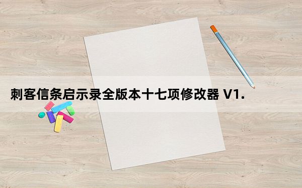 刺客信条启示录全版本十七项修改器 V1.2.2 Steam版_刺客信条启示录全版本十七项修改器 V1.2.2 Steam