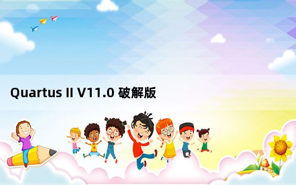 Quartus II V11.0 破解版_Quartus II V11.0 破解版免费下载