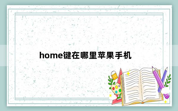 home键在哪里苹果手机_home键在哪