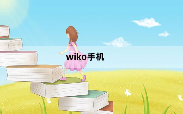 wiko手机_wiko手机_介绍