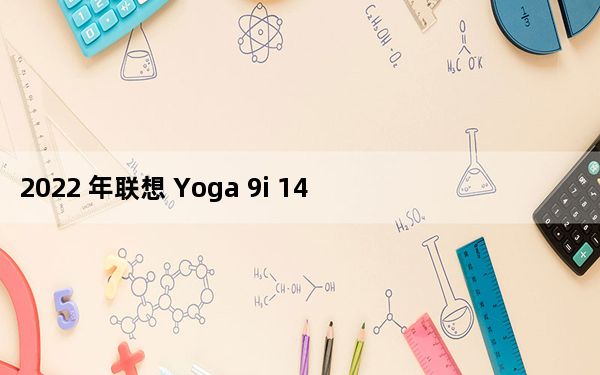 2022 年联想 Yoga 9i 14 2 合 1配备 2400p OLED 和第 12 代酷睿 i7-1260P