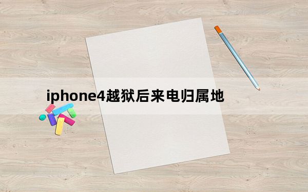 iphone4越狱后来电归属地_未越狱来电归属地