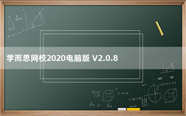 学而思网校2020电脑版 V2.0.8 官方免费版_学而思网校2020电脑版 V2.0.8 官方免费版免费下载
