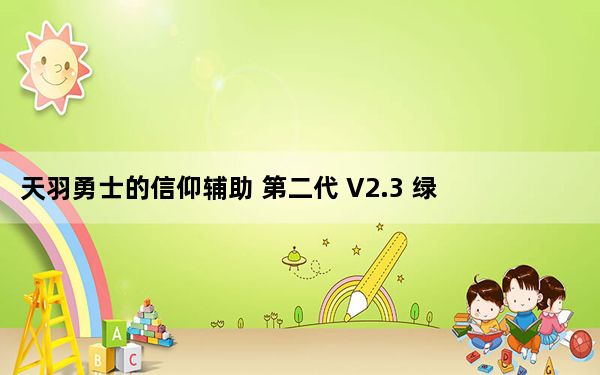 天羽勇士的信仰辅助 第二代 V2.3 绿色免费版_天羽勇士的信仰辅助 第二代 V2.3 绿色免费版免费下载