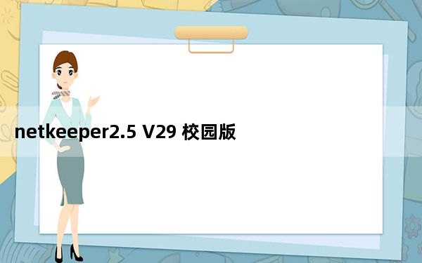 netkeeper2.5 V29 校园版_netkeeper2.5 V29 校园版免费下载