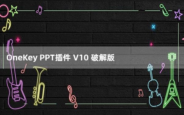 OneKey PPT插件 V10 破解版_OneKey PPT插件 V10 破解版免费下载