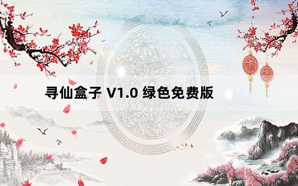 寻仙盒子 V1.0 绿色免费版_寻仙盒子 V1.0 绿色免费版免费下载