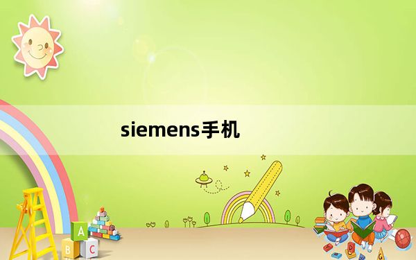 siemens手机_siemens手机