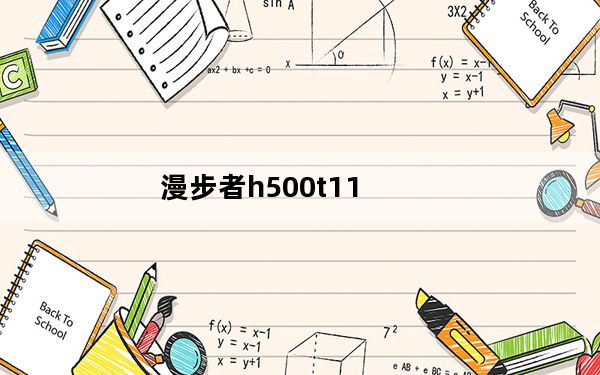 漫步者h500t11_漫步者h500