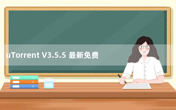 uTorrent V3.5.5 最新免费版_uTorrent V3.5.5 最新免费版免费下载