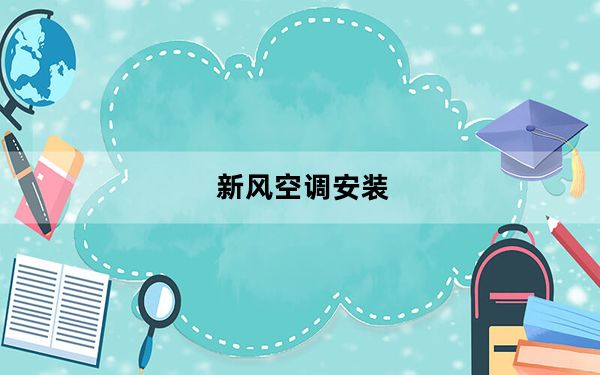 新风空调安装_新风空调