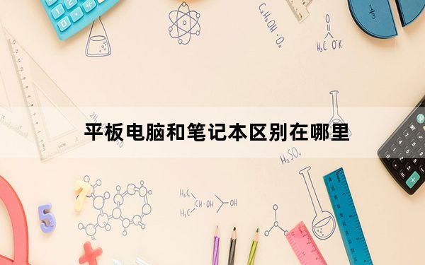 平板电脑和笔记本区别在哪里_平板电脑和笔记本的区别