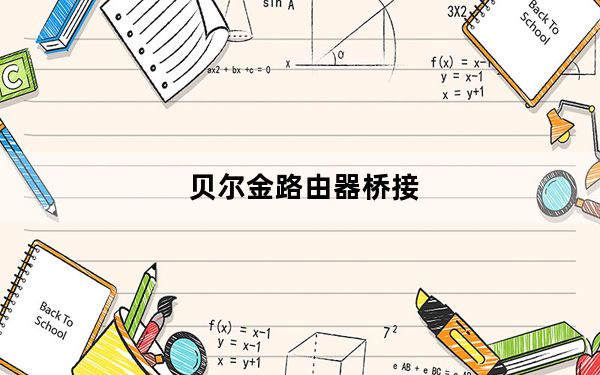 贝尔金路由器桥接_贝尔金路由器