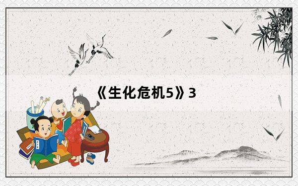 《生化危机5》3_1及5 1刷钱方法与比较