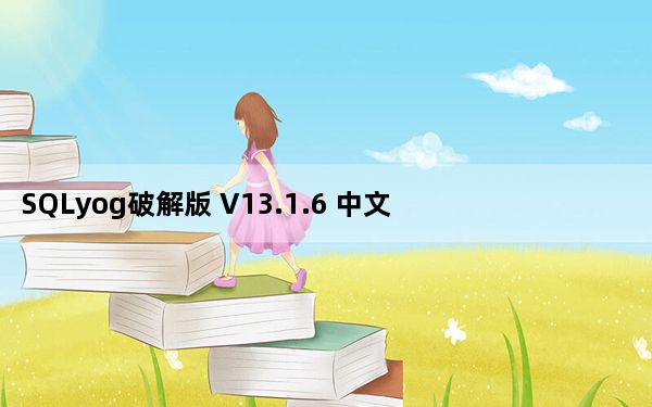 SQLyog破解版 V13.1.6 中文免费版_SQLyog破解版 V13.1.6 中文免费版免费下载