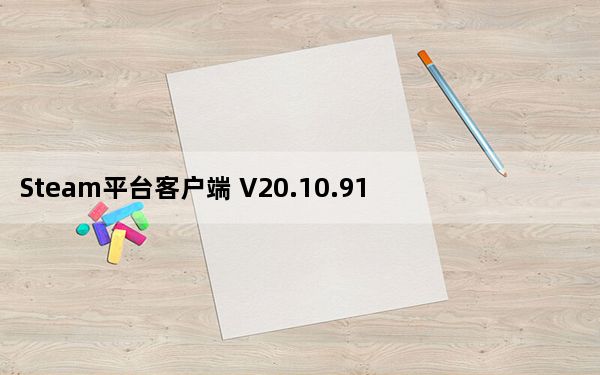 Steam平台客户端 V20.10.91.91 官方最新版_Steam平台客户端 V20.10.91.91 官方最新版免