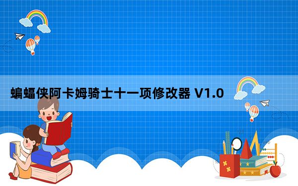 蝙蝠侠阿卡姆骑士十一项修改器 V1.0 免费版_蝙蝠侠阿卡姆骑士十一项修改器 V1.0 免费版免费下载