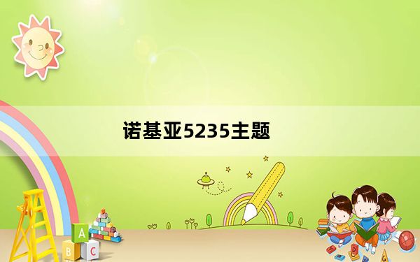 诺基亚5235主题_诺基亚5235主屏幕主题元素