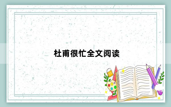 杜甫很忙全文阅读_杜甫很忙全集