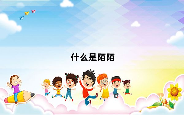 什么是陌陌_什么是陌陌