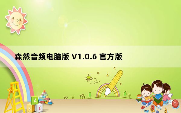 森然音频电脑版 V1.0.6 官方版_森然音频电脑版 V1.0.6 官方版免费下载