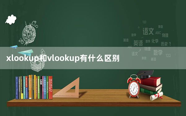 xlookup和vlookup有什么区别_vlookup怎么用详细步骤