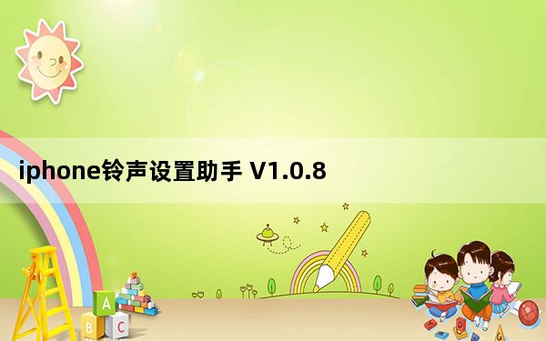 iphone铃声设置助手 V1.0.8 官方版_iphone铃声设置助手 V1.0.8 官方版免费下载