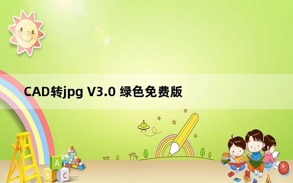 CAD转jpg V3.0 绿色免费版_CAD转jpg V3.0 绿色免费版免费下载