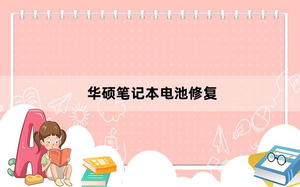 华硕笔记本电池修复_华硕笔记本电池校正