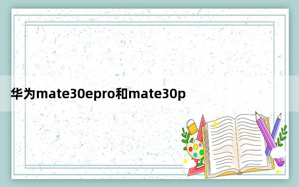 华为mate30epro和mate30pro重量_华为mate30epro和mate30pro的区别