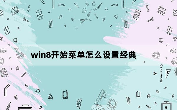 win8开始菜单怎么设置经典_win8界面