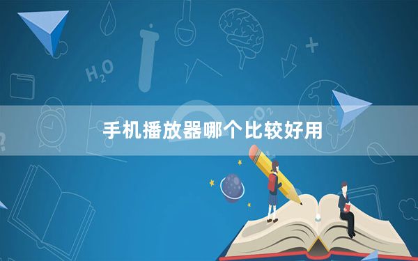 手机播放器哪个比较好用_手机播放器什么好