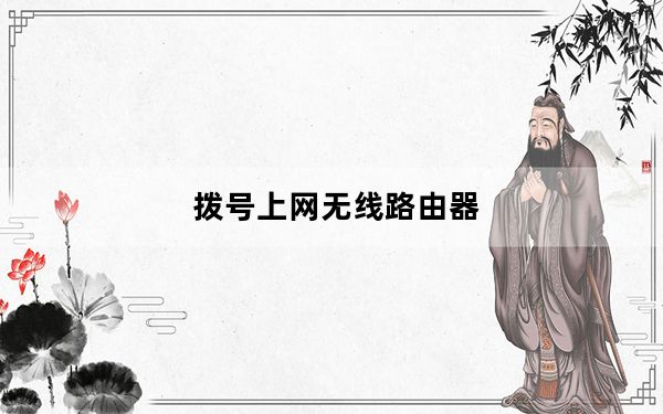拨号上网无线路由器_拨号上网