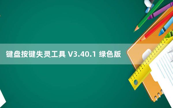 键盘按键失灵工具 V3.40.1 绿色版_键盘按键失灵工具 V3.40.1 绿色版免费下载