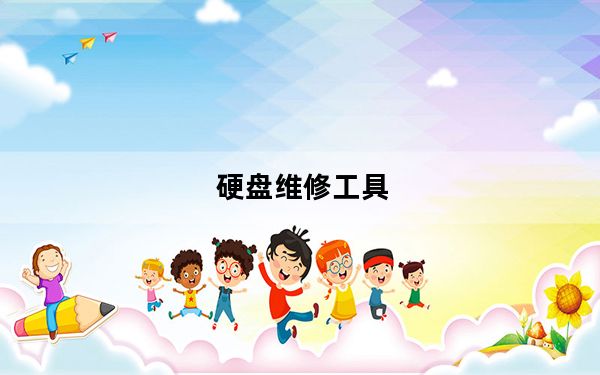硬盘维修工具_硬盘维修