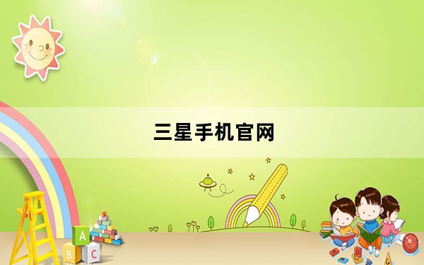 三星手机官网_三星s4评测