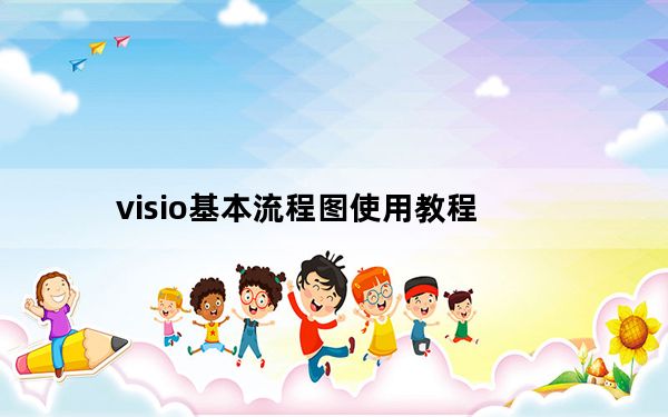 visio基本流程图使用教程_visio流程图教程