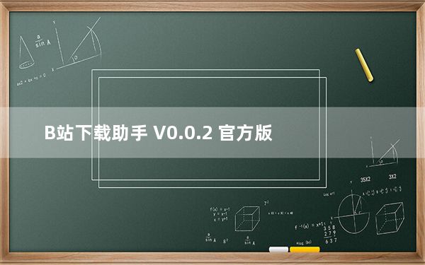 B站下载助手 V0.0.2 官方版_B站下载助手 V0.0.2 官方版免费下载